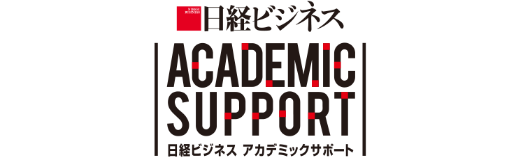 日経ビジネス　アカデミック・サポート
