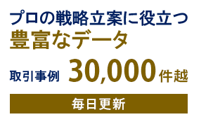 プロの戦略立案に役立つ豊富なデータ
