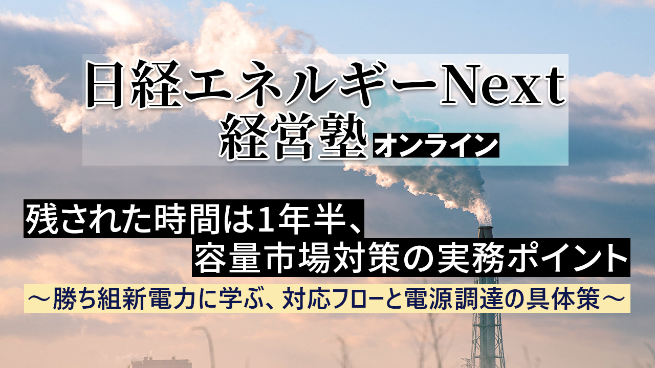 残された時間は1年半 容量市場対策の実務ポイント 勝ち組新電力に学ぶ 対応フローと電源調達の具体策 残された時間は1年半 容量市場対策の実務ポイント 勝ち組新電力に学ぶ 対応フローと電源調達の具体策