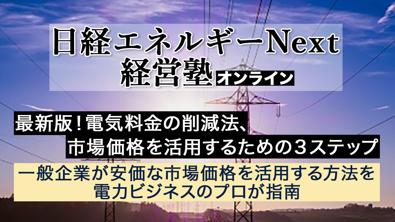 最新版！電気料金の削減法、市場価格を活用するための３ステップ