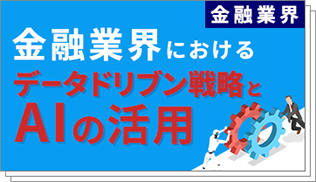 金融業界におけるデータドリブン戦略とAIの活用～日経BP Insightが示す未来の金融ビジネスモデル～