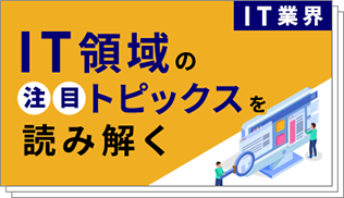 IT領域の注目トピックスを読み解く～DX推進やAI活用の停滞を解消するための情報収集～