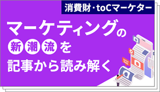 マーケティングの新潮流を記事から読み解く～AIでマーケティング業務がなくなるのか～