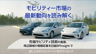 モビリティー市場の最新動向を読み解く~自動運転、ロボティクス、AIの進展で市場はどう変わるのか~