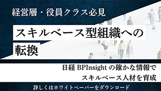 スキルベース型組織への転換～チーム内の情報・スキルの格差をどう減らす～