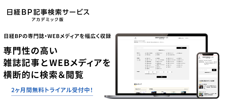 日経BP記事検索サービス アカデミック版