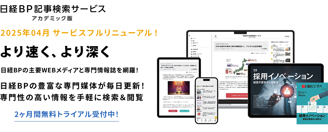 日経BP記事検索サービス アカデミック版