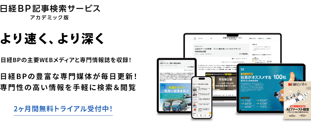 日経BP記事検索サービス アカデミック版