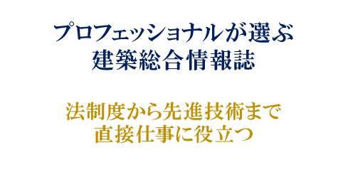 プロフェッショナルが選ぶ建築総合情報誌。プロフェッショナルが選ぶ建築総合情報誌