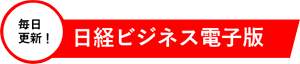 毎日
更新！日経ビジネス電子版