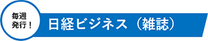 毎週
発行！日経ビジネス（雑誌）