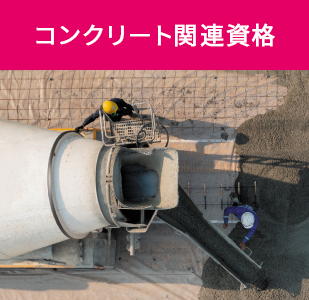 コンクリート関連資格
