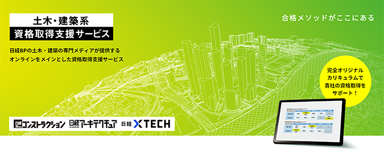 土木・建築系　資格取得支援サービス