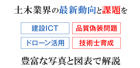 土木業界の最新動向と課題を豊富な写真と図解で解説