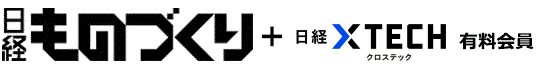 日経ものづくり +日経クロステック