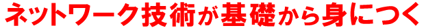 ネットワーク技術が基礎から身につく専門誌「日経NETWORK」