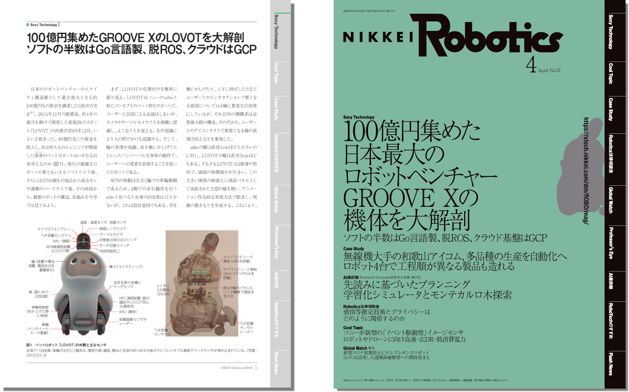 100億円集めた 日本最大のロボットベンチャー GROOVE Xの機体を大解剖（2020年4月号）