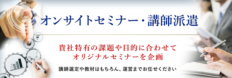 オンサイトセミナー / 講師派遣