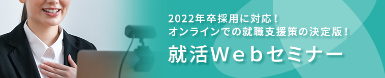 就活Webセミナー