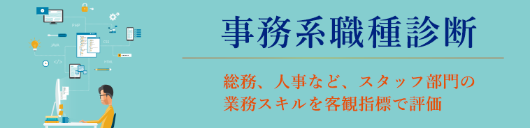 事務系職種診断