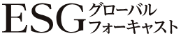 ESGグローバルフォーキャスト