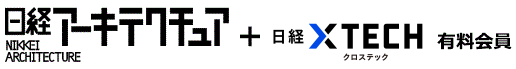 日経アーキテクチュア