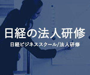 日経の法人研修