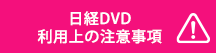 日経DVD利用上の注意事項