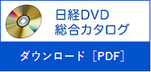「日経DVDシリーズ」総合カタログダウンロード（PDF）