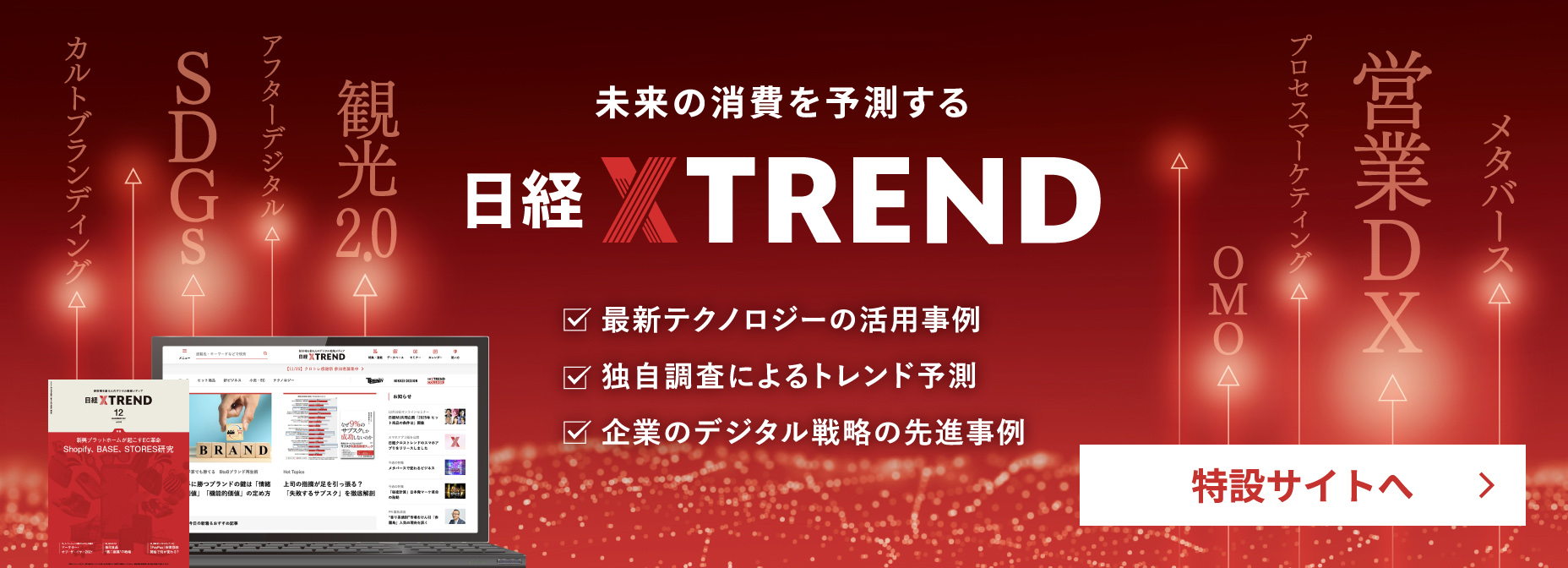 未来の消費を予測する日経XTREND　最新テクノロジーの活用事例、独自調査によるトレンド予測、企業のデジタル戦略の先進事例　特設サイトへ