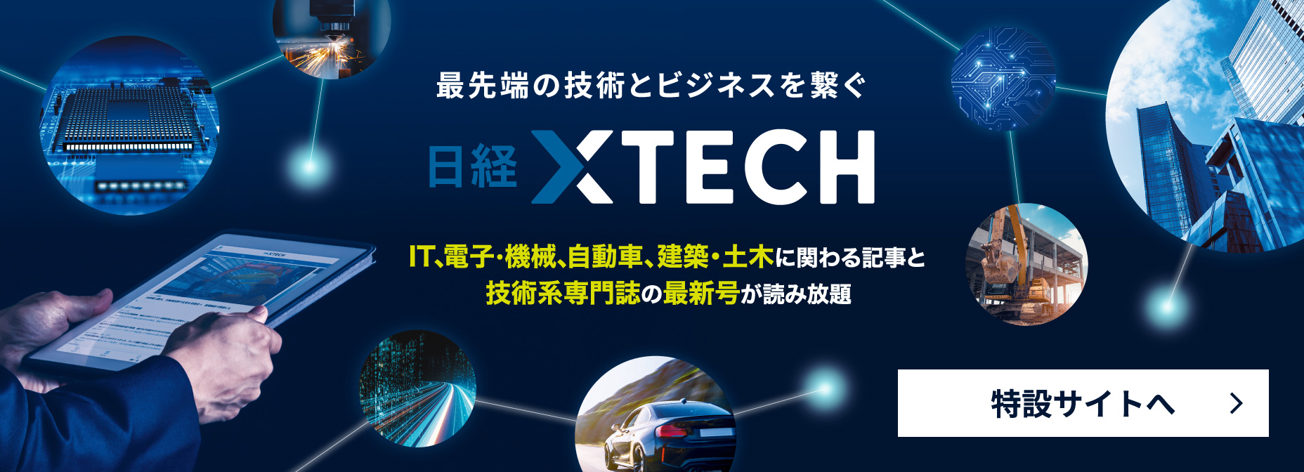最先端の技術とビジネスを繋ぐ日経XTECH　IT、電子・機械、自動車、建築・土木に関わる記事と技術系専門誌の最新号が読み放題　特設サイトへ