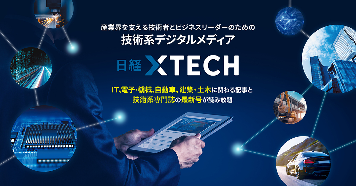 日本の技術が世界を変えるほか 日経XTECH特設サイト