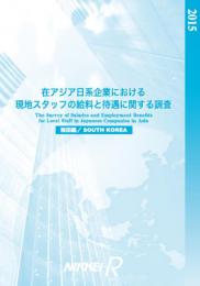 商品画像 在アジア日系企業における現地スタッフの給料と待遇に関する調査2017　韓国編