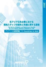 商品画像 在アジア日系企業における現地スタッフの給料と待遇に関する調査2016　アジア11か国横断編