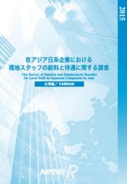商品画像 在アジア日系企業における現地スタッフの給料と待遇に関する調査2016　台湾編