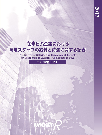 商品画像 日系企業における現地スタッフの給料と待遇に関する調査 2020