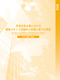 商品画像 在米日系企業における現地スタッフの給料と待遇に関する調査2016