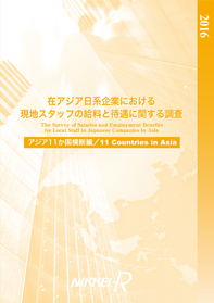 商品画像 在アジア日系企業における現地スタッフの給料と待遇に関する調査2017　アジア11か国横断編