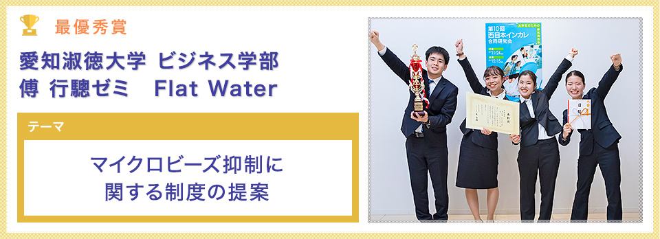 愛知淑徳大学　ビジネス学部
傅　行驄ゼミ　Flat Water