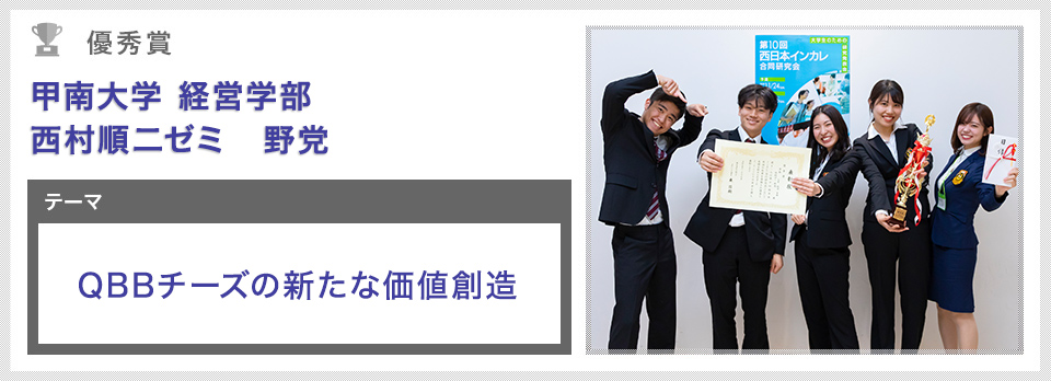 甲南大学 経営学部 西村 順二ゼミ　野党 QBBチーズの新たな価値創造