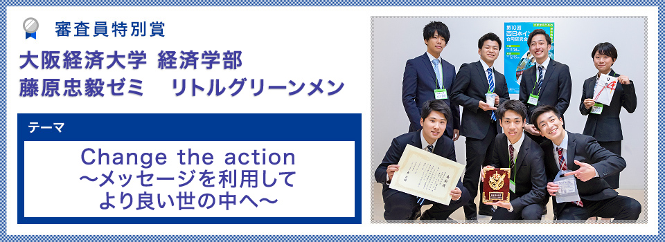 大阪経済大学	経済学部 藤原　忠毅ゼミ　リトルグリーンメン Change the action　～メッセージを利用してより良い世の中へ～