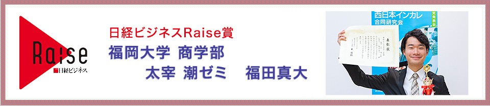 福岡大学　商学部　太宰潮ゼミ　福田真大