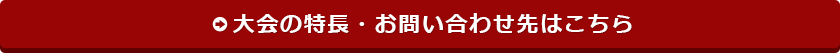 大会の特長・お問い合わせはこちら