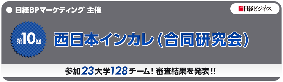 日経BPマーケティング 主催　第9回大会　西日本インカレ（合同研究会）　参加20大学80チームの結果を発表！！