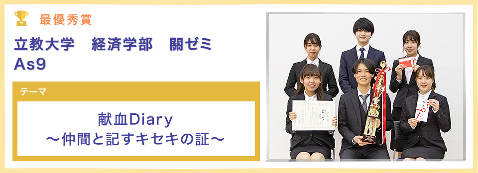 立教大学 経済学部 關ゼミ As9 献血Diary　～仲間と記すキセキの証～