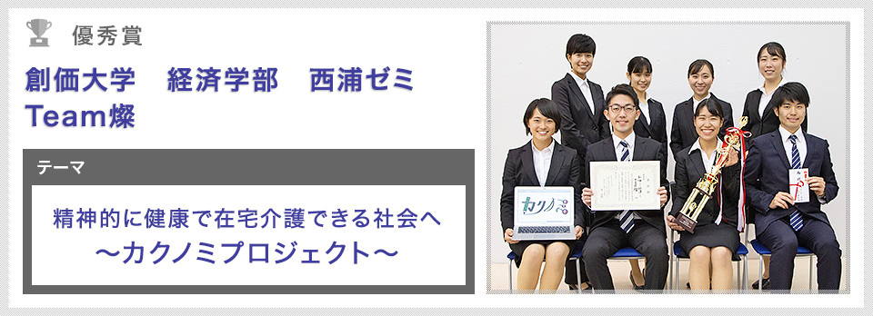 創価大学 経済学部 西浦ゼミ Team燦 精神的に健康で在宅介護できる社会へ　～カクノミプロジェクト～