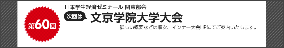 第59回　日本学生経済ゼミナール 関東部会　次回は中央大学大会　詳しい概要などは順次、インナー大会ＨＰにてご案内いたします。