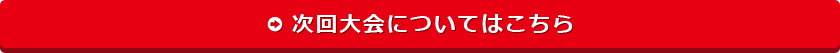 次回大会についてはこちら
