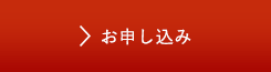 お申し込み