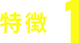 特徴1